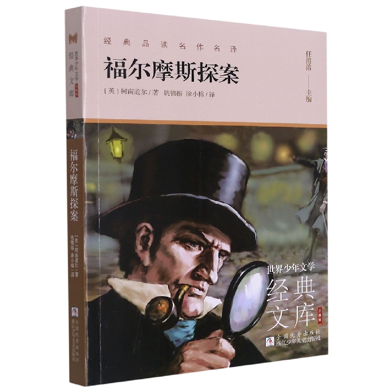 福尔摩斯探案(升级版)/世界少年文学经典文库