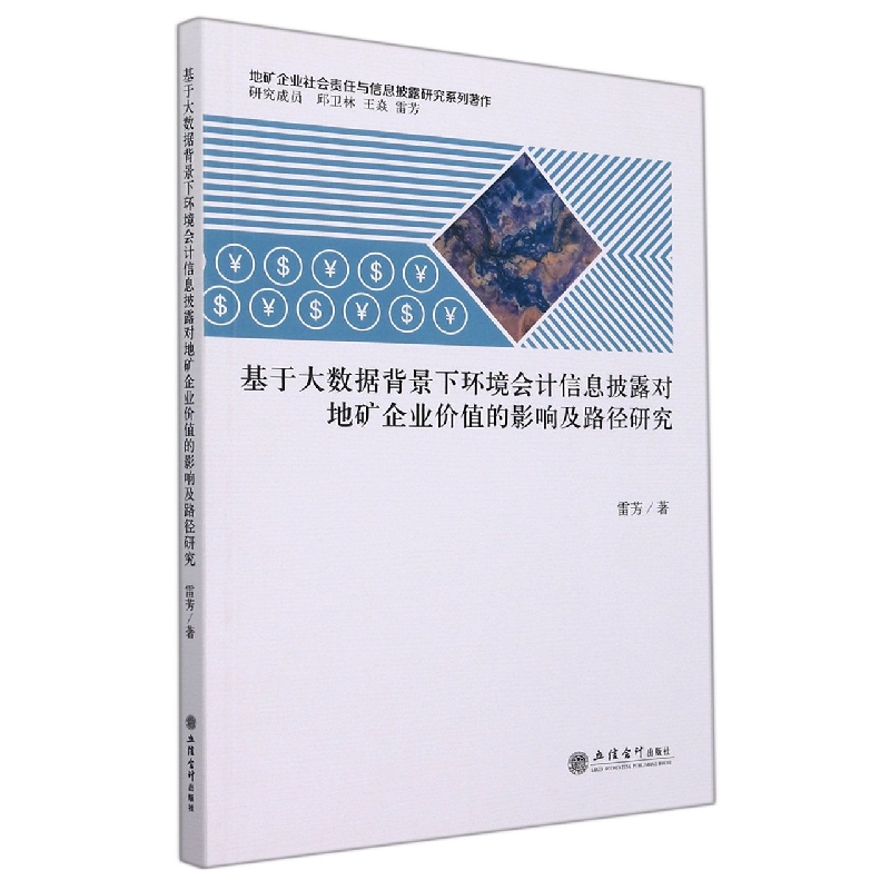 基于大数据背景下环境会计信息披露对地矿企业价值的影响及路径研究(地矿企业社会责任 