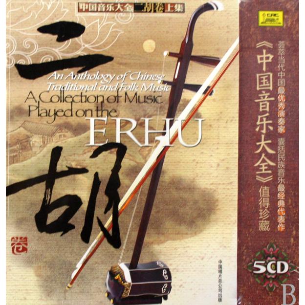 CD中国音乐大全二胡卷（5碟装）