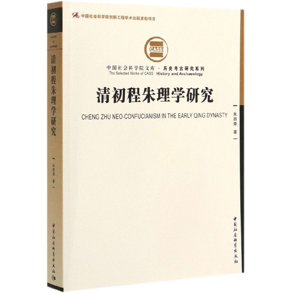 清初程朱理学研究/历史考古研究系列/中国社会科学院文库