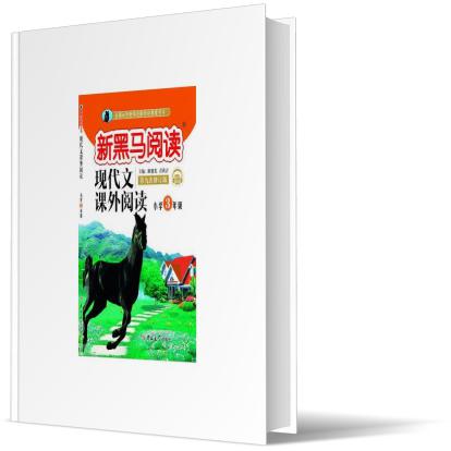 现代文课外阅读（小学3年级第9次修订版有声阅读）/新黑马阅读