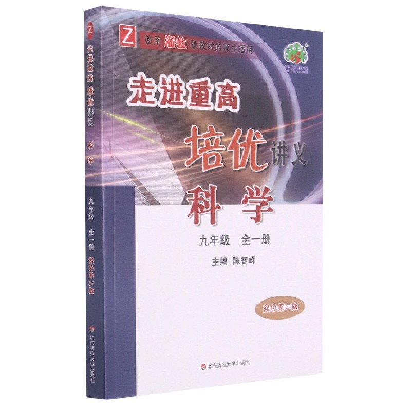 科学(9年级全1册Z使用浙教版教材的师生适用双色第2版)/走进重高培优讲义