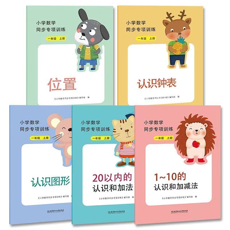 小学数学同步专项训练一年级上册（5册）