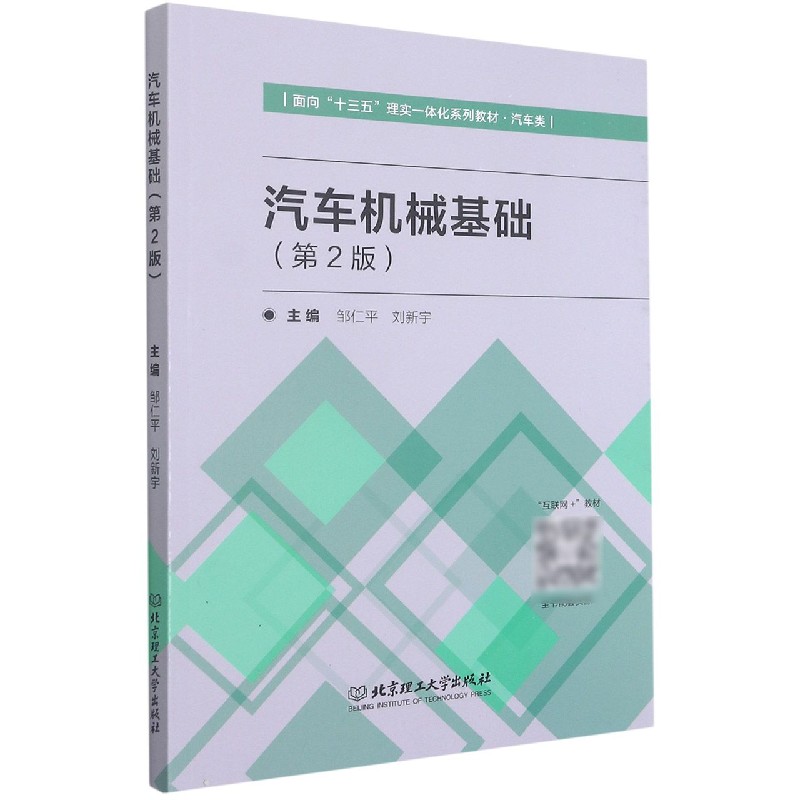 汽车机械基础(汽车类第2版面向十三五理实一体化系列教材)