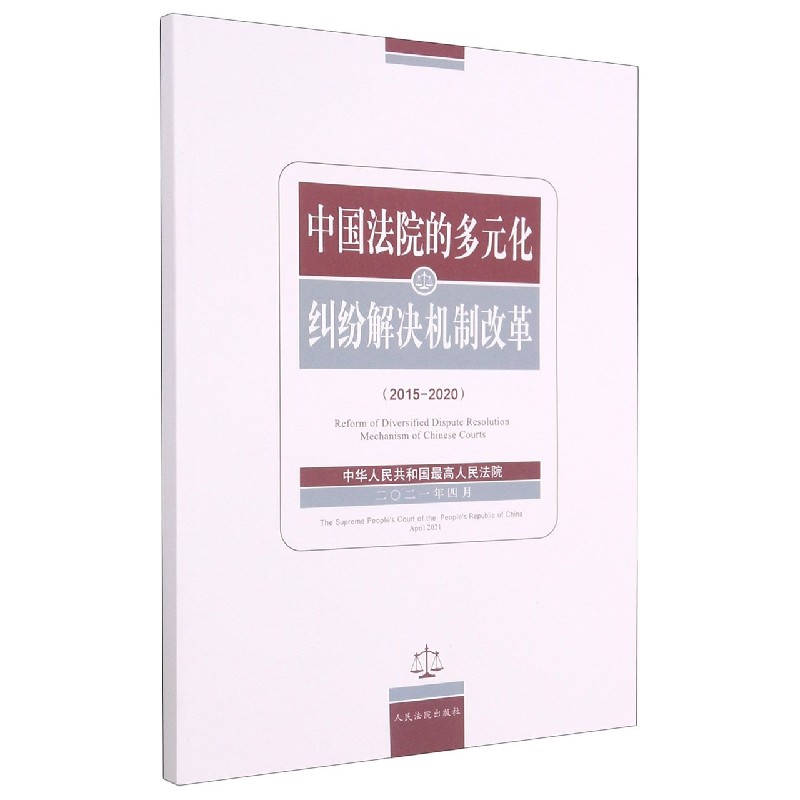 中国法院的多元化纠纷解决机制改革(2015-2020)