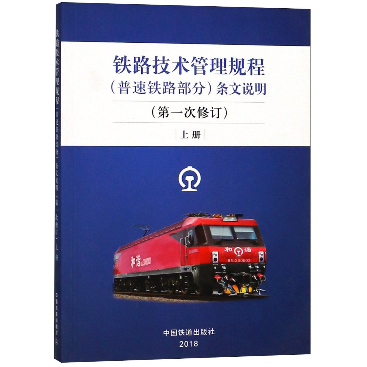 铁路技术管理规程<普速铁路部分>条文说明(第1次修订上)