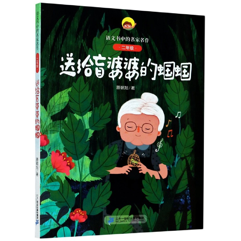 送给盲婆婆的蝈蝈(2年级)/语文书中的名家名作