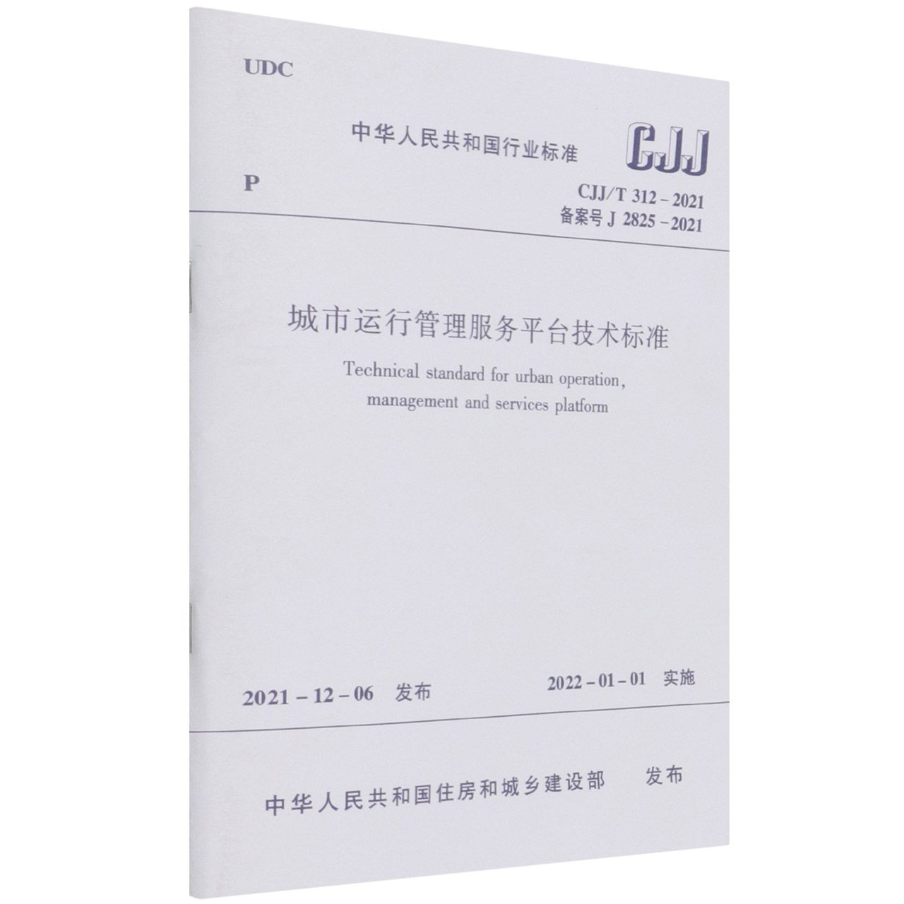 城市运行管理服务平台技术标准(CJJ312-2021备案号J2825-2021)/中华人民共和国行业标 ...