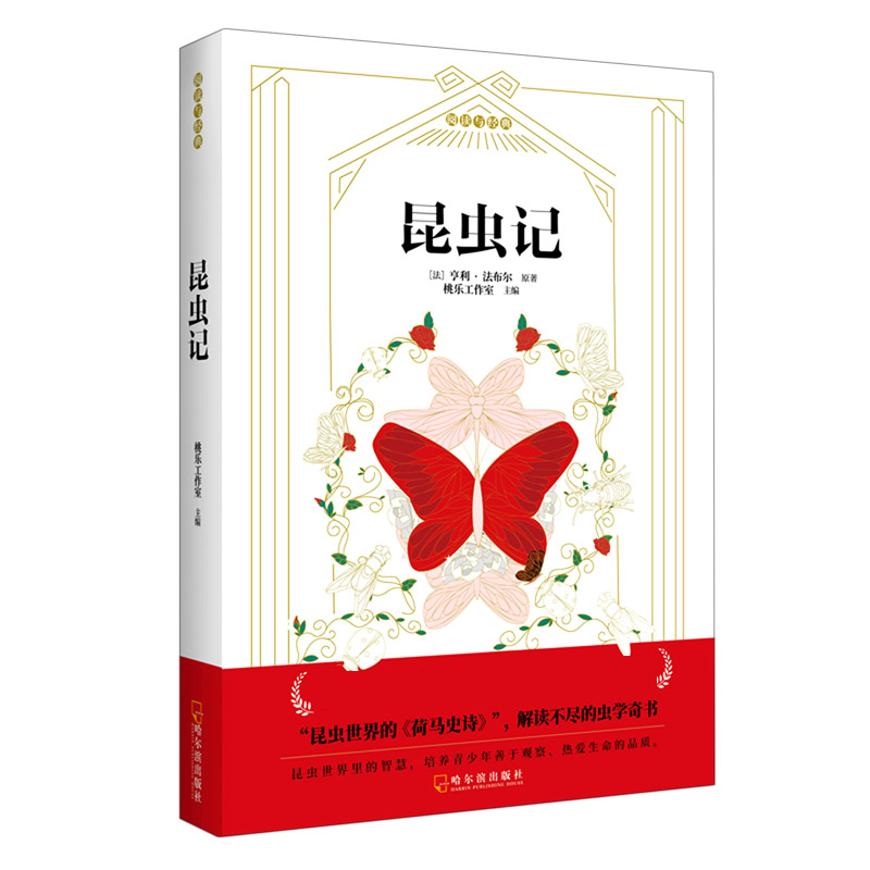 昆虫记/阅读与经典