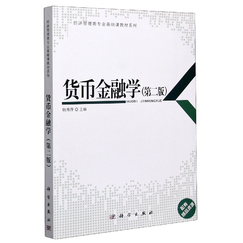 货币金融学(第2版)/经济管理类专业基础课教材系列