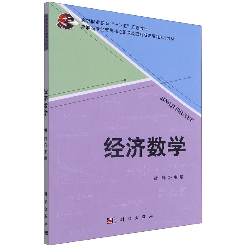 经济数学(高职高专经管类核心课教改项目成果系列规划教材)