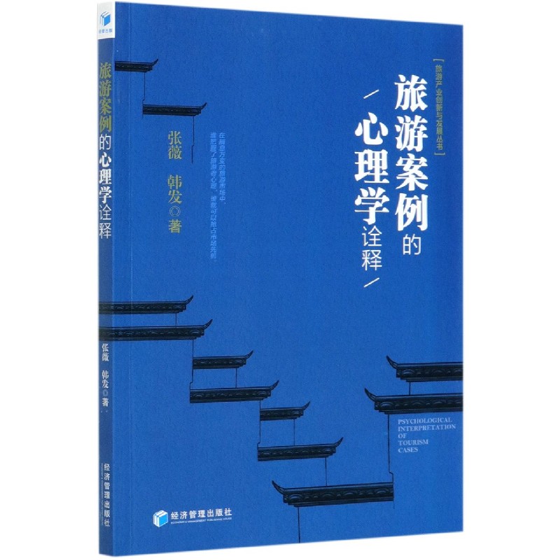 旅游案例的心理学诠释/旅游产业创新与发展丛书