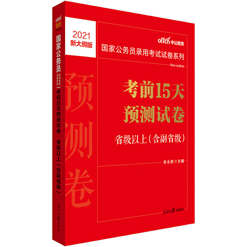 考前15天预测试卷(省级以上含副省级2021新大纲版)/国家公务员录用考试试卷系列