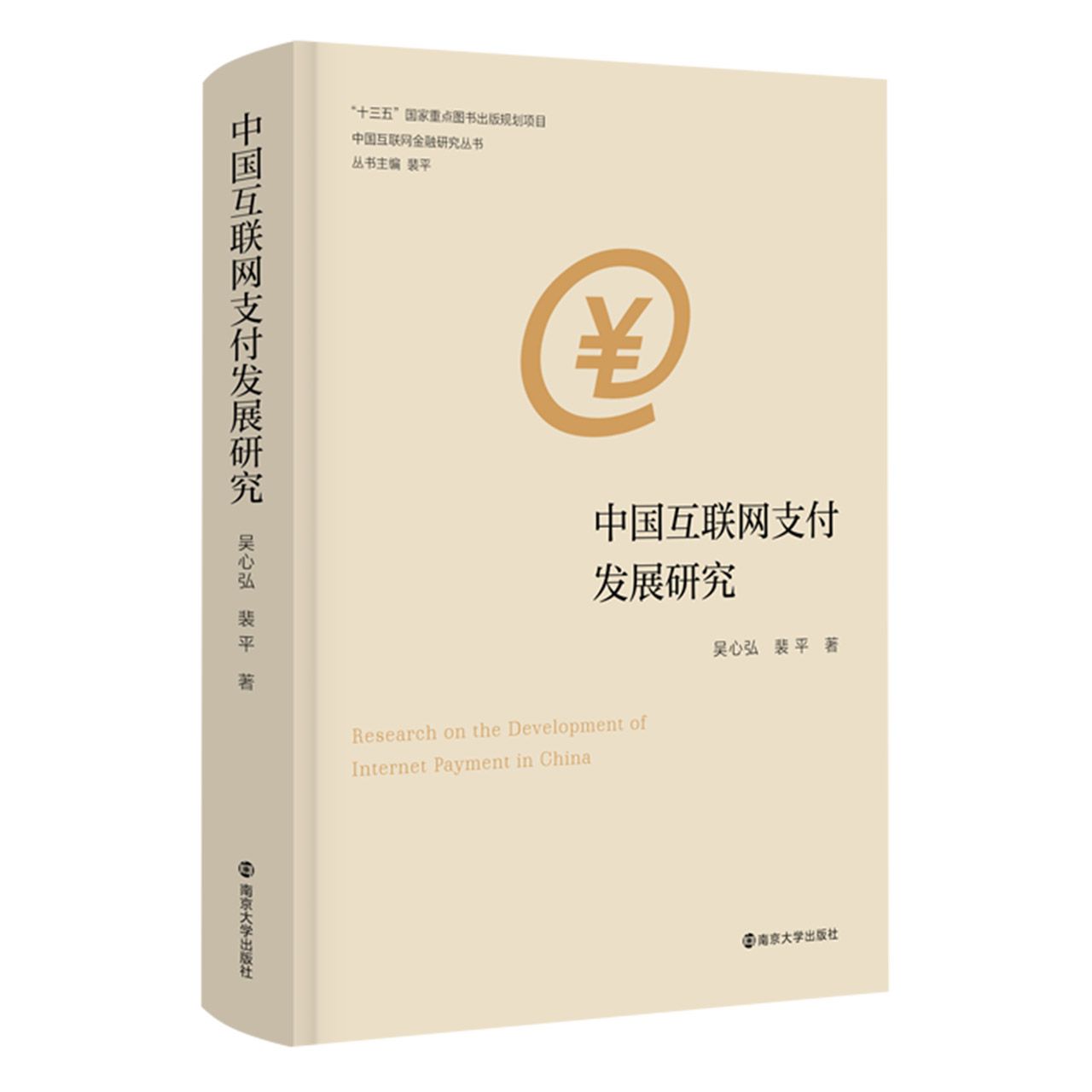 中国互联网支付发展研究