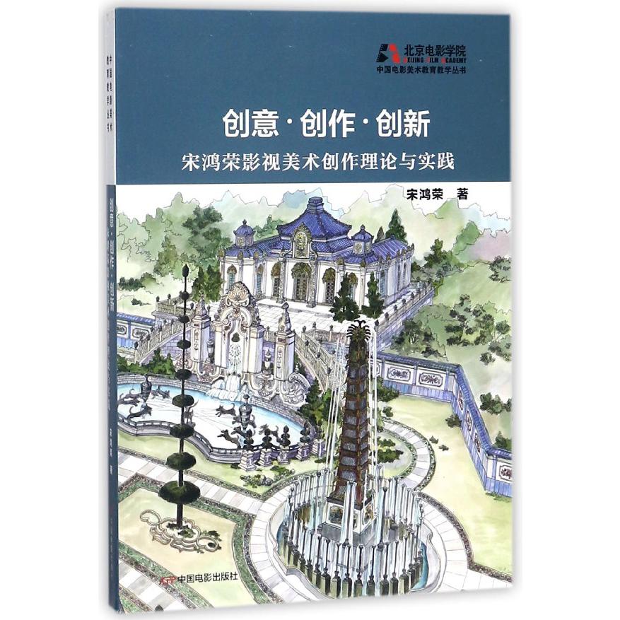 创意创作创新(宋鸿荣影视美术创作理论与实践)/中国电影美术教育教学丛书