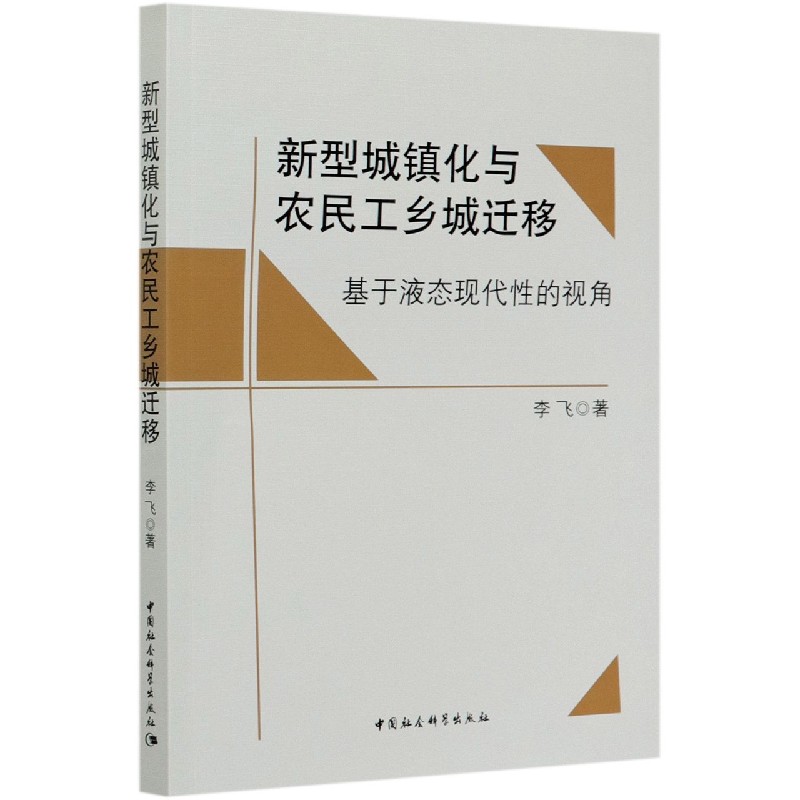 新型城镇化与农民工乡城迁移(基于液态现代性的视角)