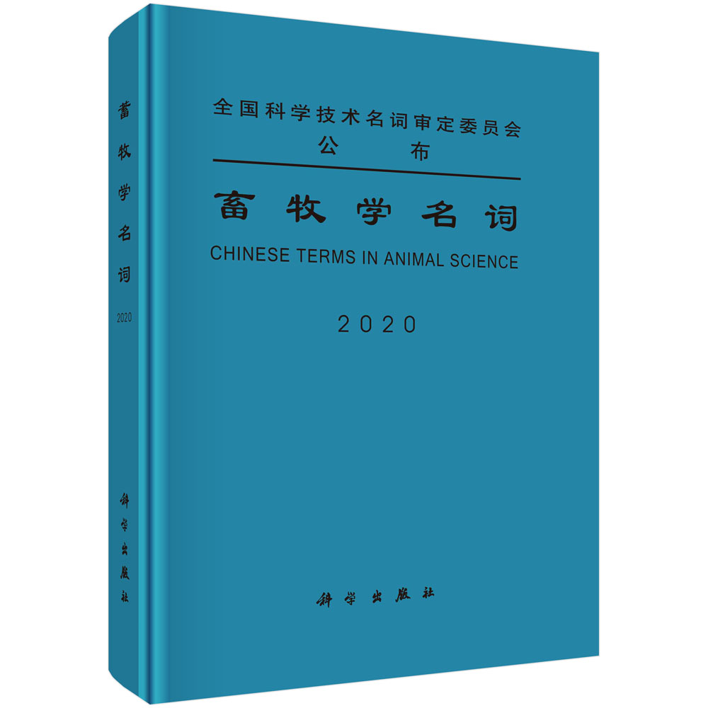 畜牧学名词(2020)(精)