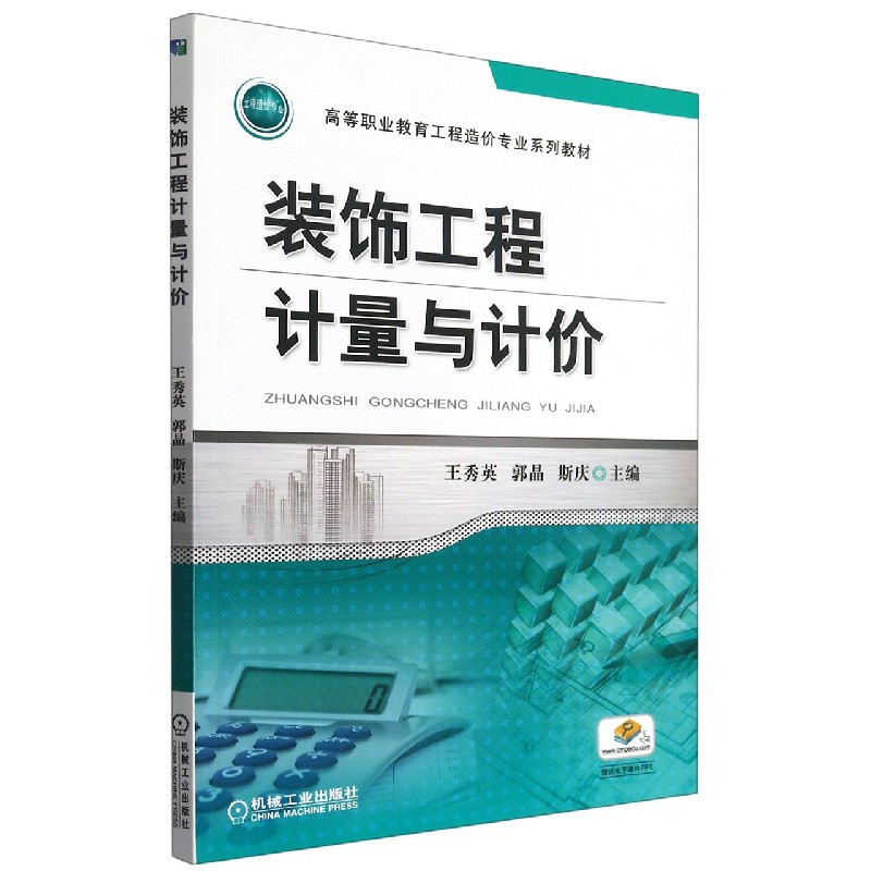 装饰工程计量与计价(高等职业教育工程造价专业系列教材)