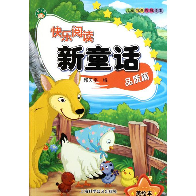 快乐阅读新童话(品质篇美绘本)