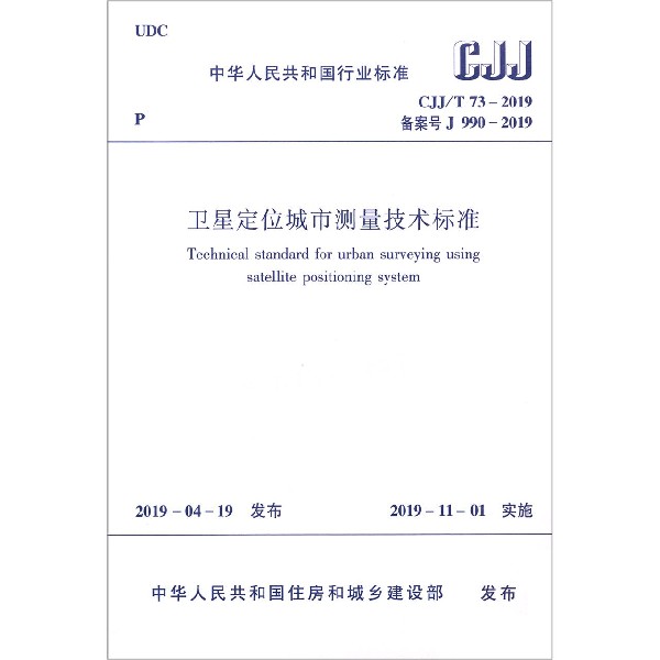 卫星定位城市测量技术标准(CJJT73-2019备案号J990-2019)/中华人民共和国行业标准