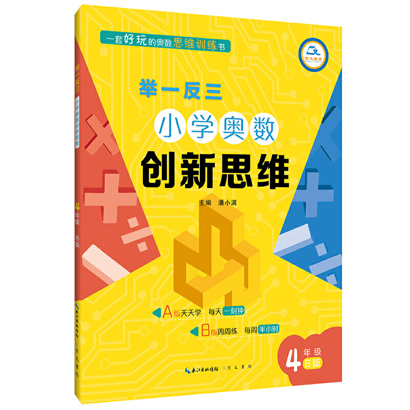 小学奥数创新思维(4年级B版)/举一反三