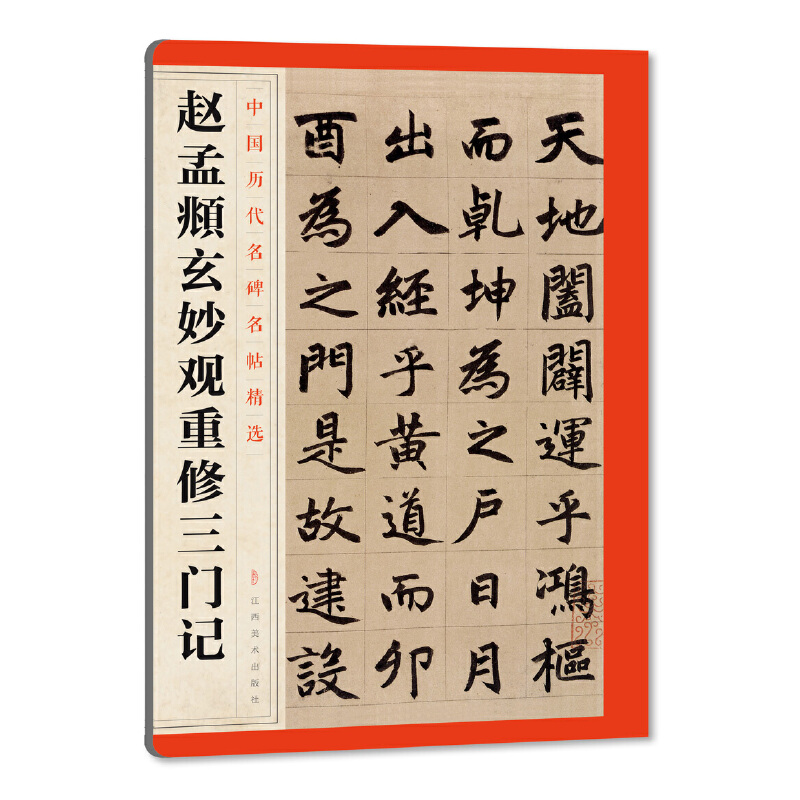 赵孟頫玄妙观重修三门记/中国历代名碑名帖精选