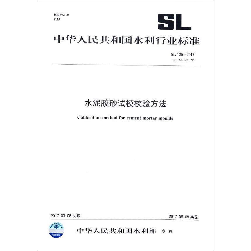 水泥胶砂试模校验方法(SL125-2017替代SL125-95)/中华人民共和国水利行业标准