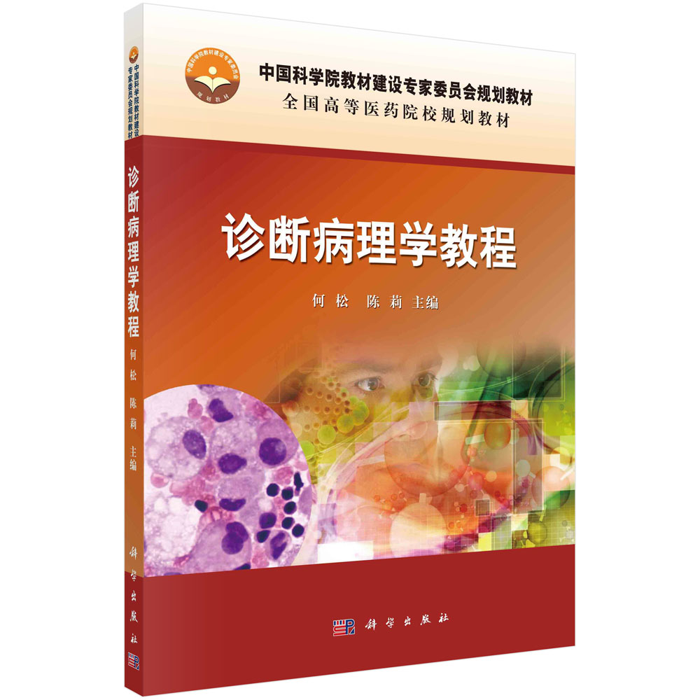 诊断病理学教程(全国高等医药院校规划教材)
