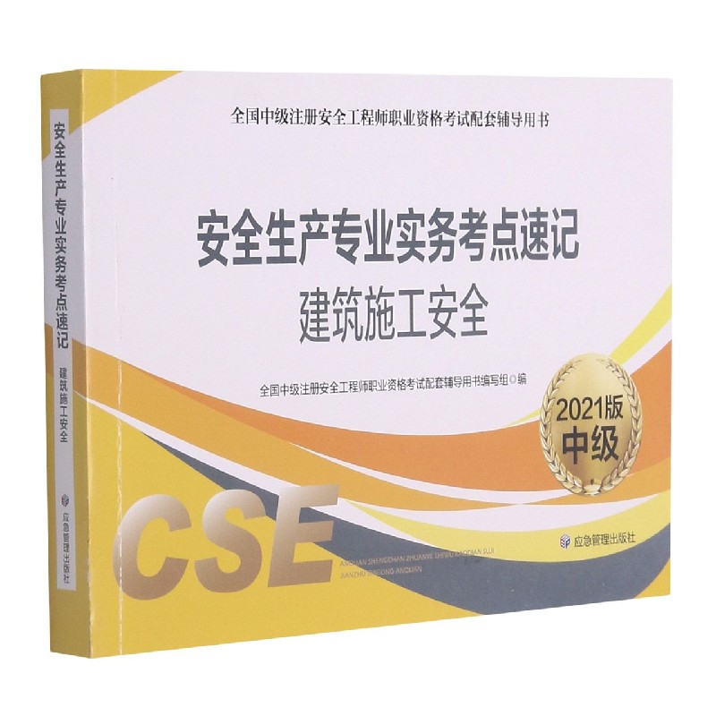 安全生产专业实务考点速记(建筑施工安全2021版中级全国中级注册安全工程师职业资格考 