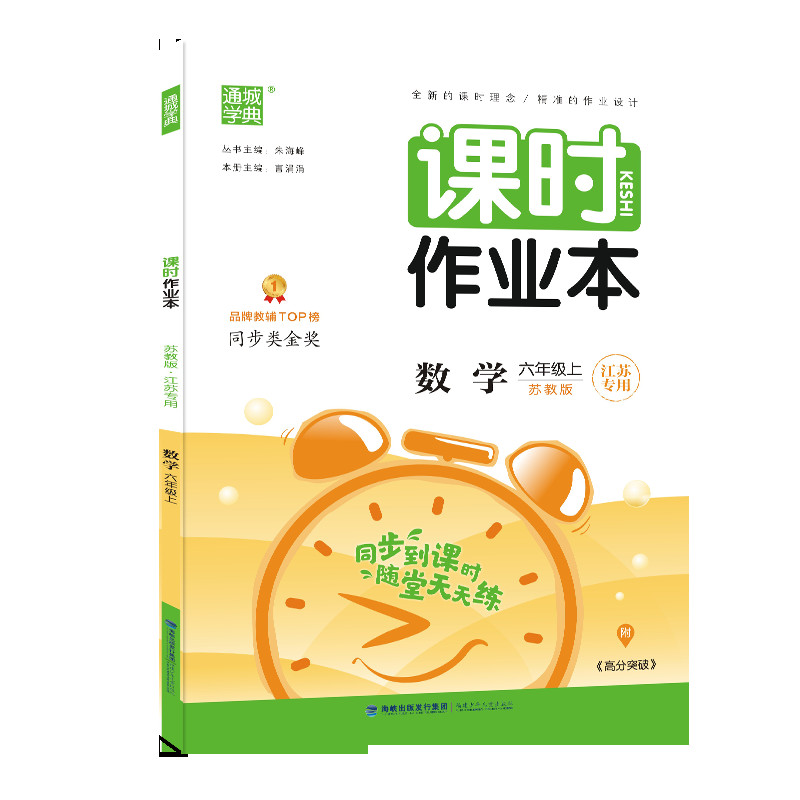 数学(6上苏教版江苏专用)/课时作业本