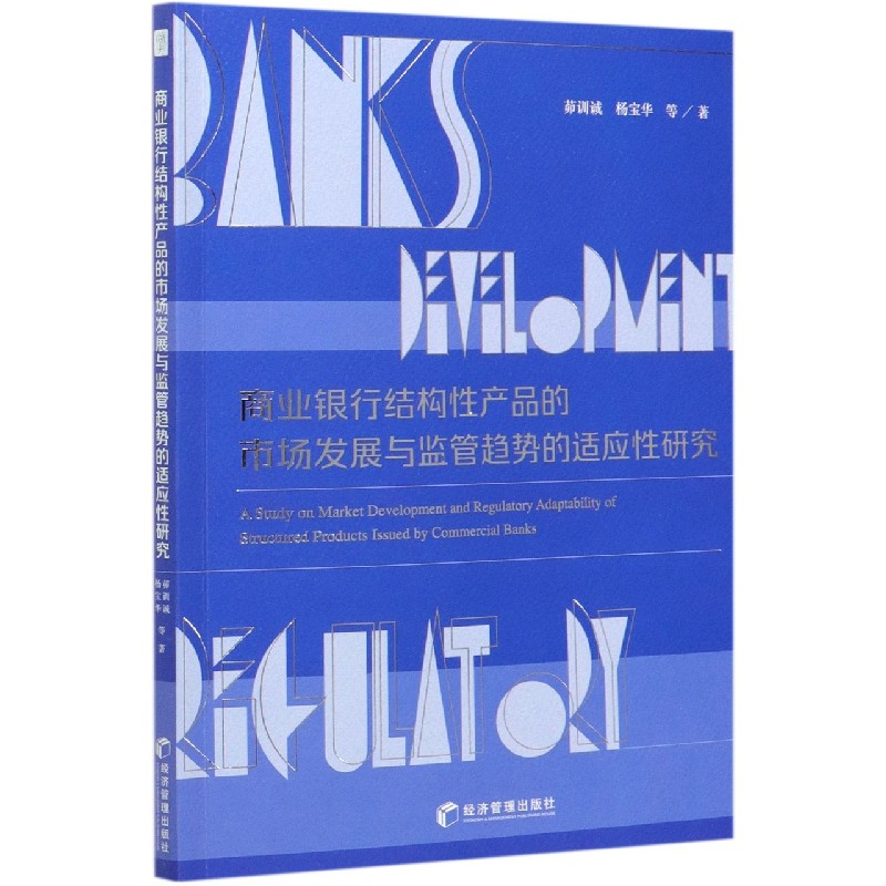 商业银行结构性产品的市场发展与监管趋势的适应性研究