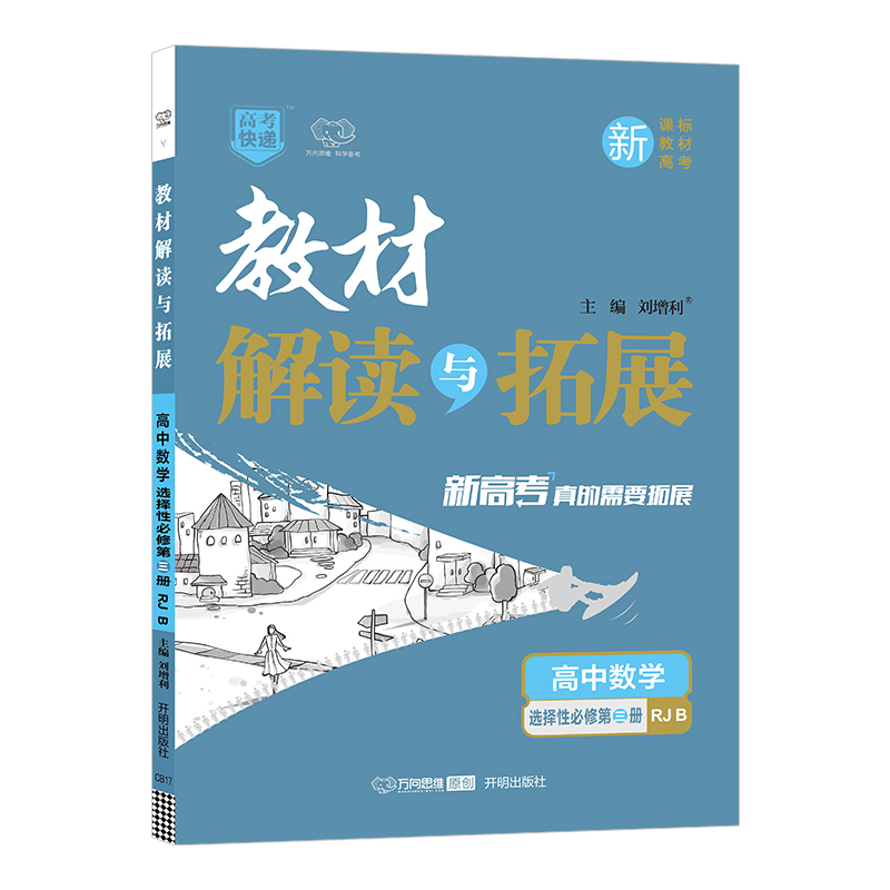 2022春教材解读与拓展（新教材）高中数学选择性必修第三册—RJB版
