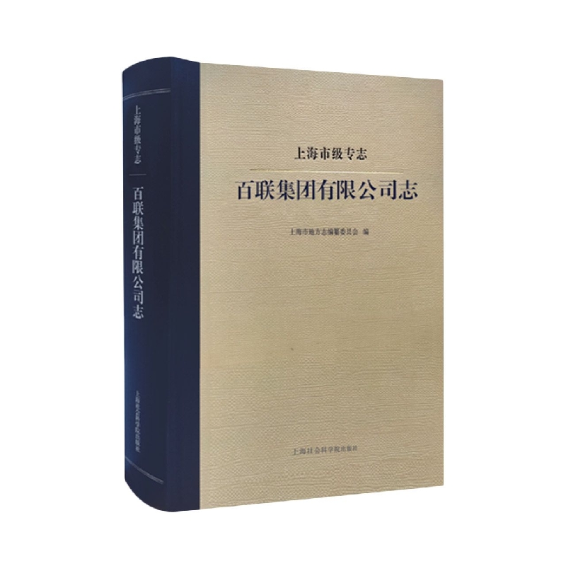 上海市级专志·百联集团有限公司志