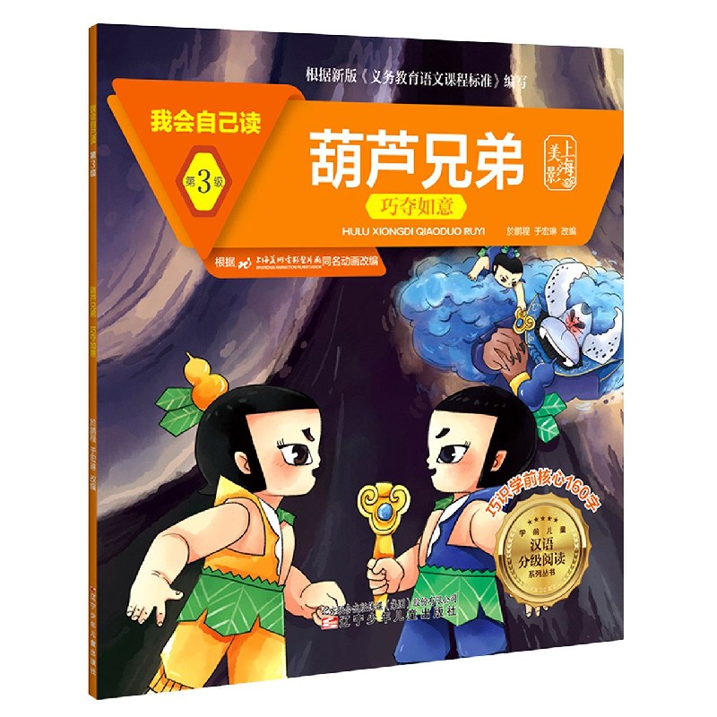 葫芦兄弟(巧夺如意)/我会自己读/学前儿童汉语分级阅读系列丛书