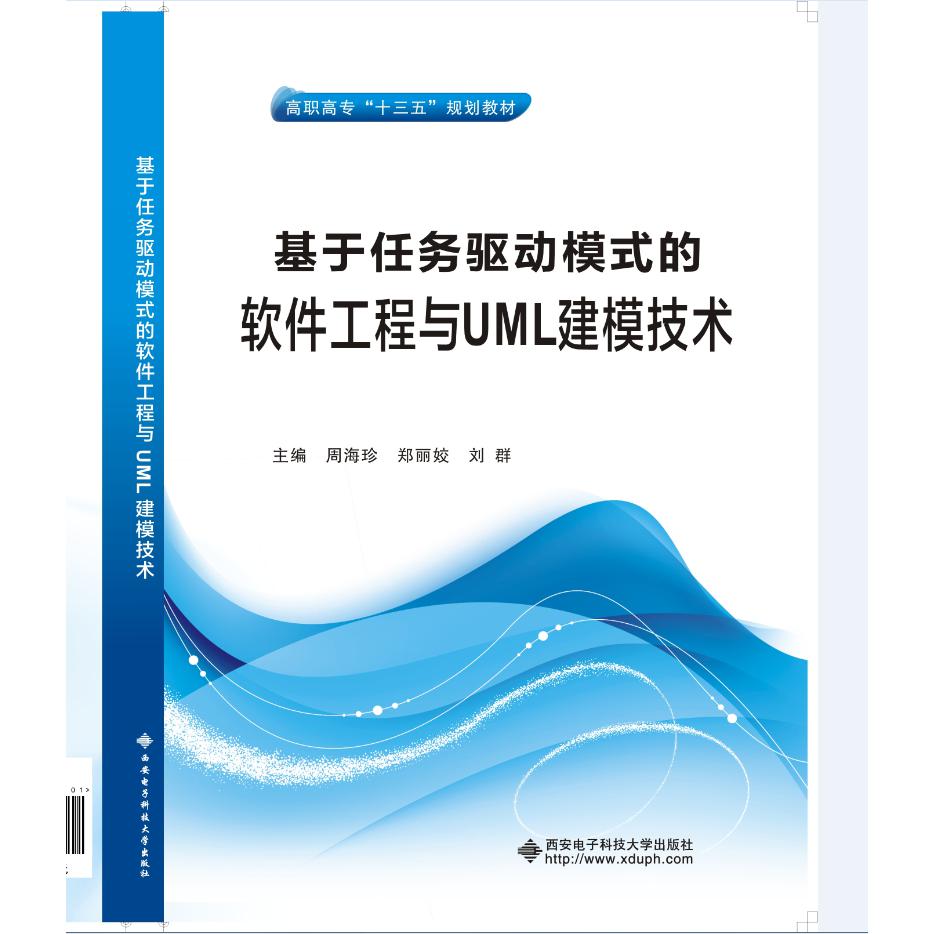 基于任务驱动模式的软件工程与UML建模技术(高职高专十二五规划教材)