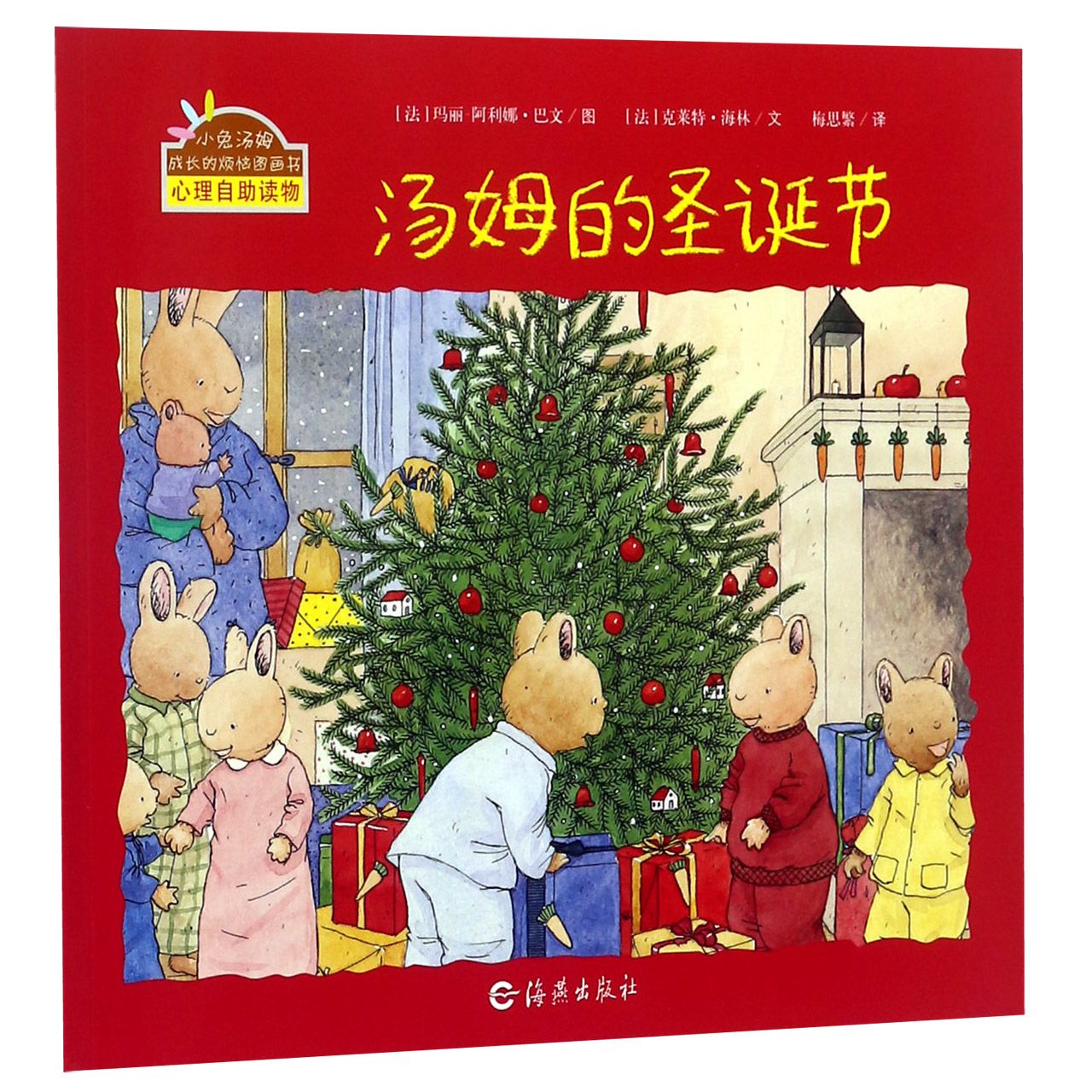 汤姆的圣诞节/小兔汤姆成长的烦恼图画书