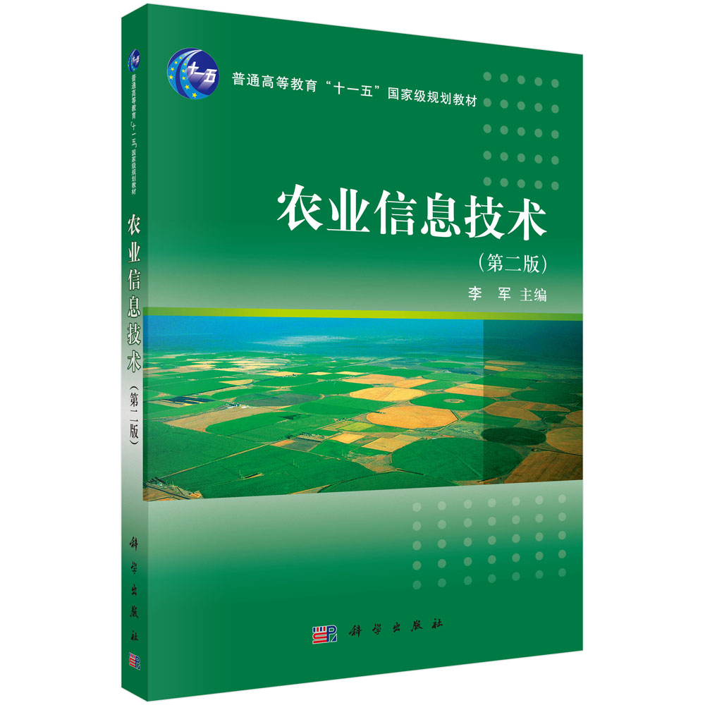 农业信息技术(附光盘第2版普通高等教育十一五规划教材)