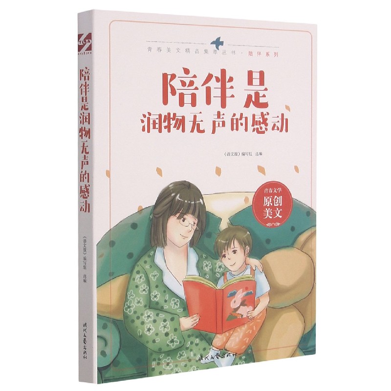 陪伴是润物无声的感动/陪伴系列/青春美文精品集萃丛书