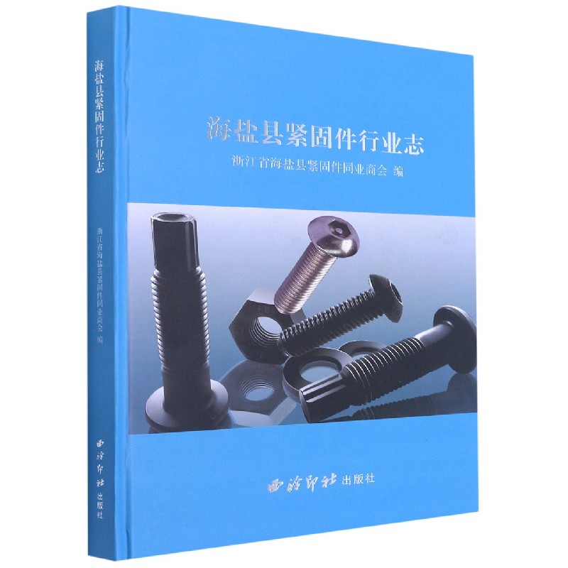 海盐县紧固件行业志(精)