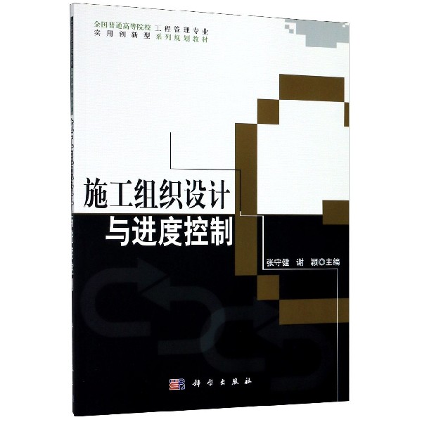 施工组织设计与进度控制(全国普通高等院校工程管理专业实用创新型系列规划教材)