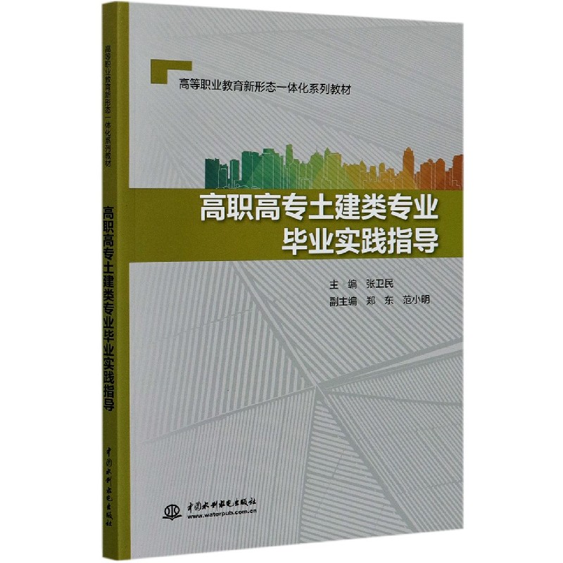 高职高专土建类专业毕业实践指导(高等职业教育新形态一体化系列教材)