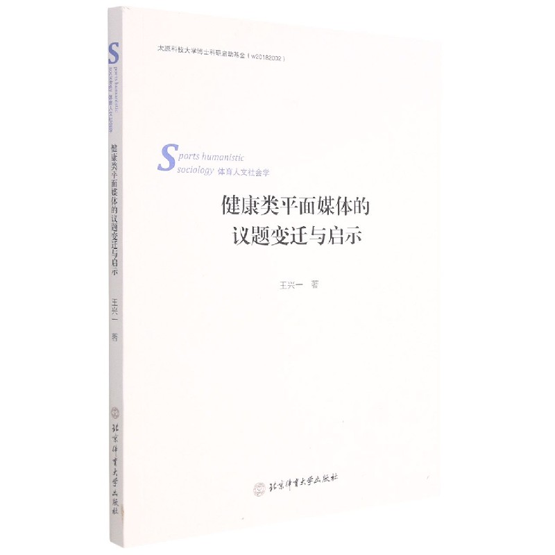 健康类平面媒体的议题变迁与启示