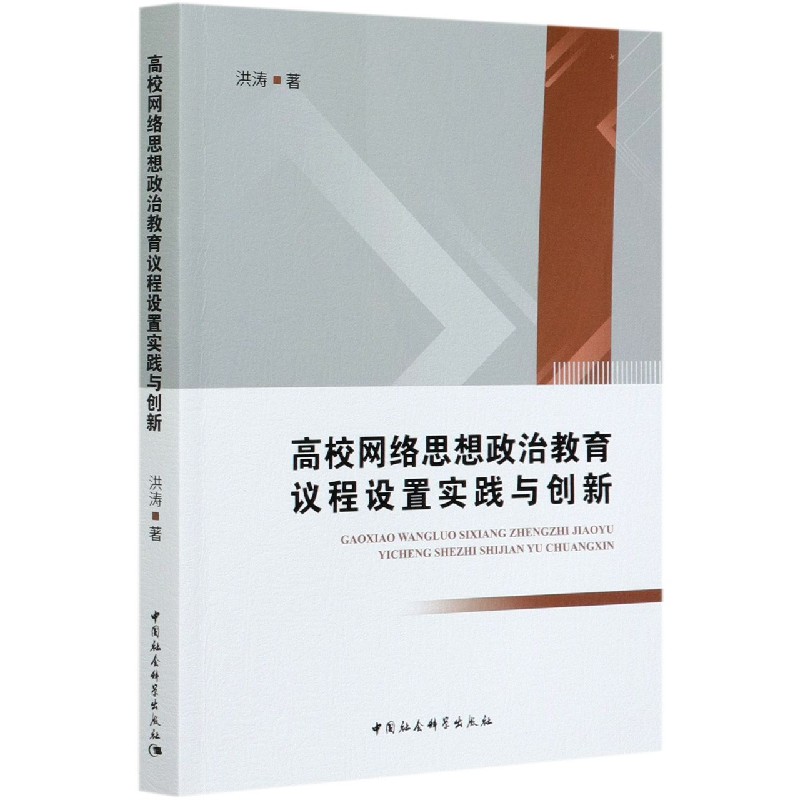 高校网络思想政治教育议程设置实践与创新