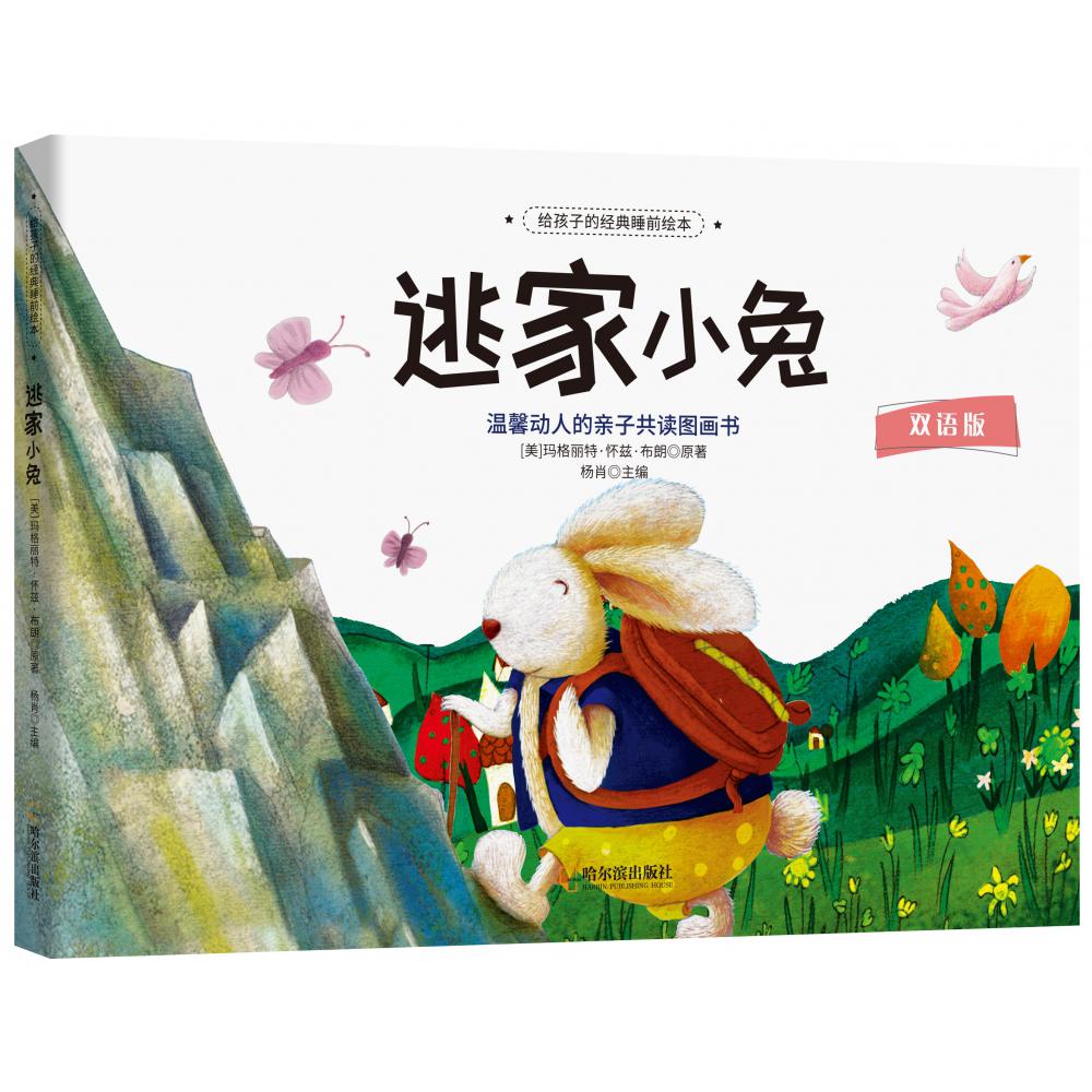 给孩子的经典睡前绘本：逃家小兔