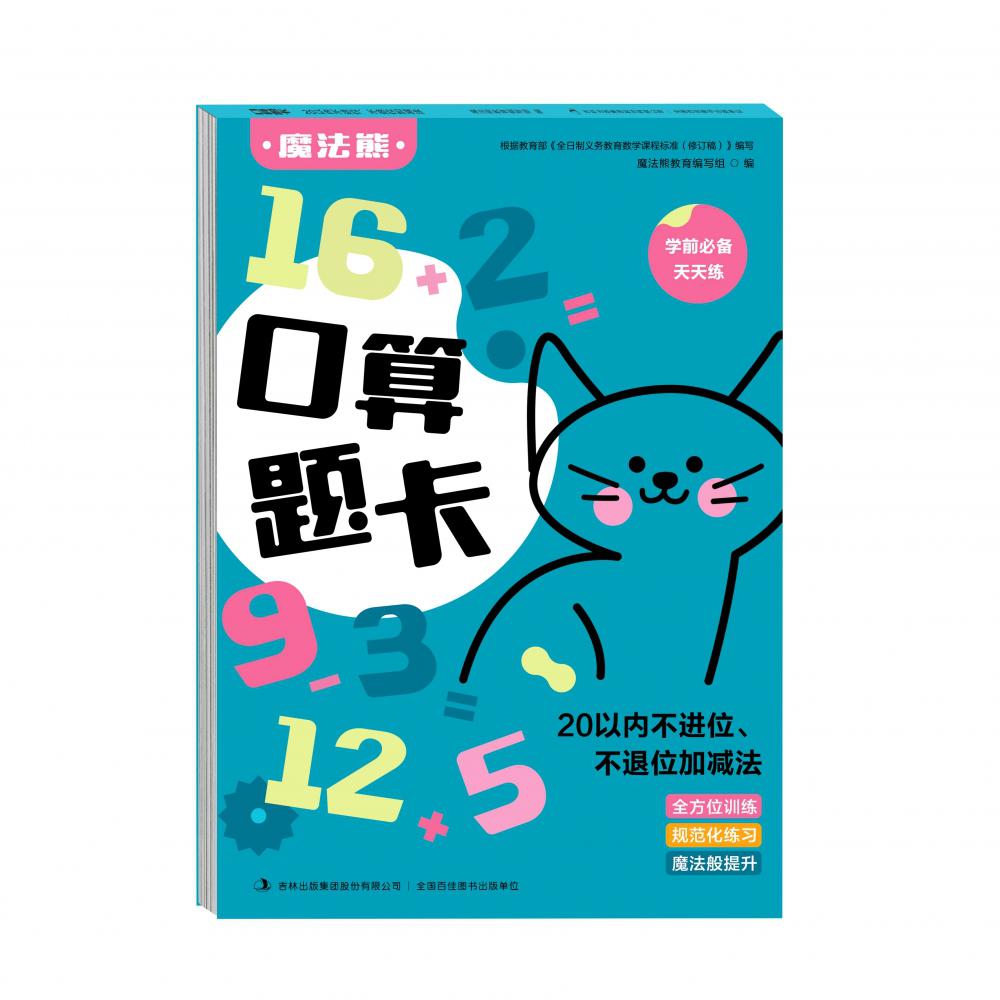20以内不进位不退位加减法/口算题卡