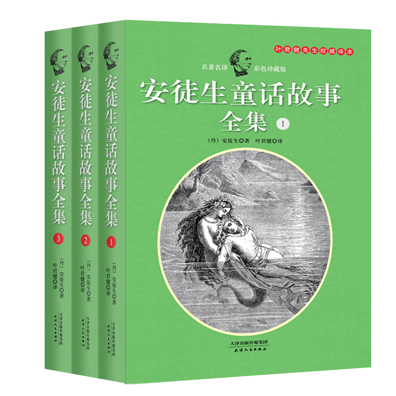 安徒生童话故事全集(彩色珍藏版共3册叶君健先生权威译本)