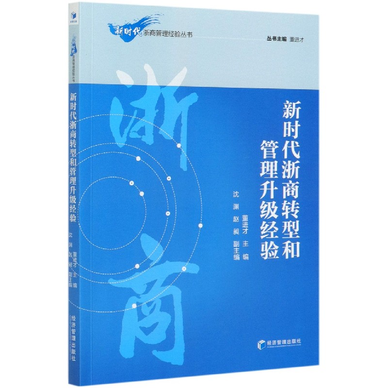 新时代浙商转型和管理升级经验/新时代浙商管理经验丛书