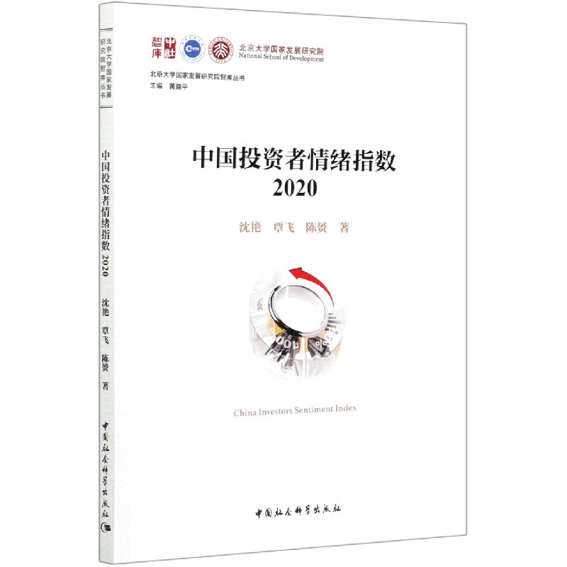 中国投资者情绪指数(2020)/北京大学国家发展研究院智库丛书