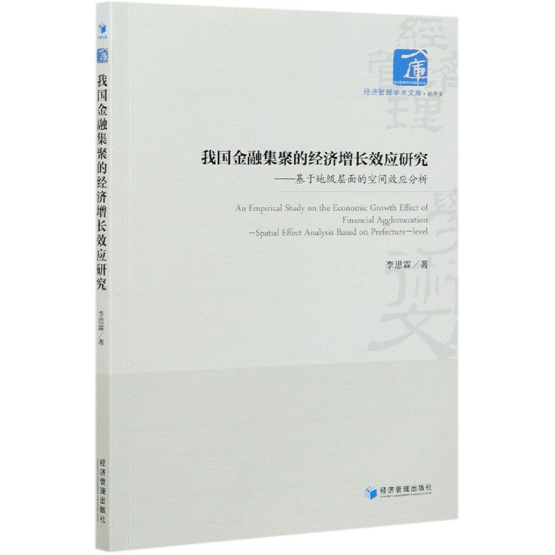 我国金融集聚的经济增长效应研究--基于地级层面的空间效应分析/经济管理学术文库