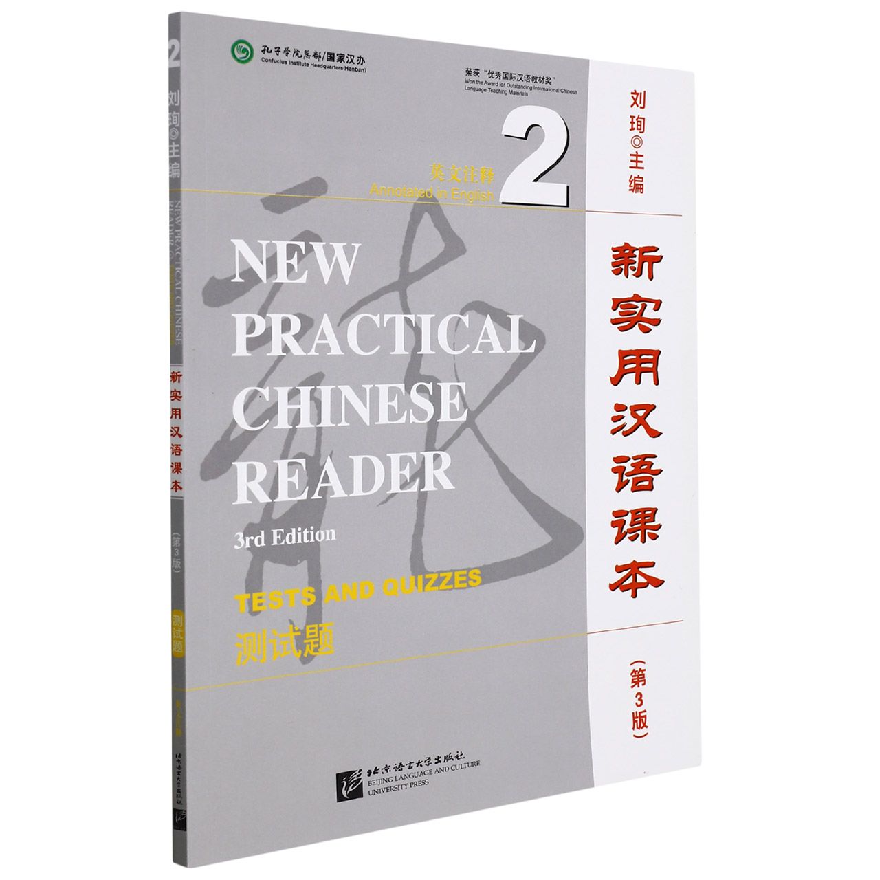 新实用汉语课本(第3版)(英文注释)测试题2